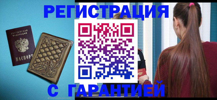 прописка гарантия в Черногорске